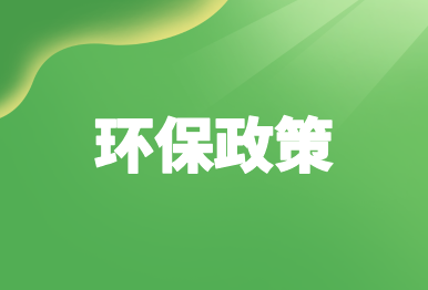 【环保政策】 广东省生态环境厅等16部门关于印发《广东省碳足迹管理体系建设工作方案》的通知
