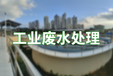 【环保干货】如何高效处理工业废水？一文了解9种常用工业废水处理方法