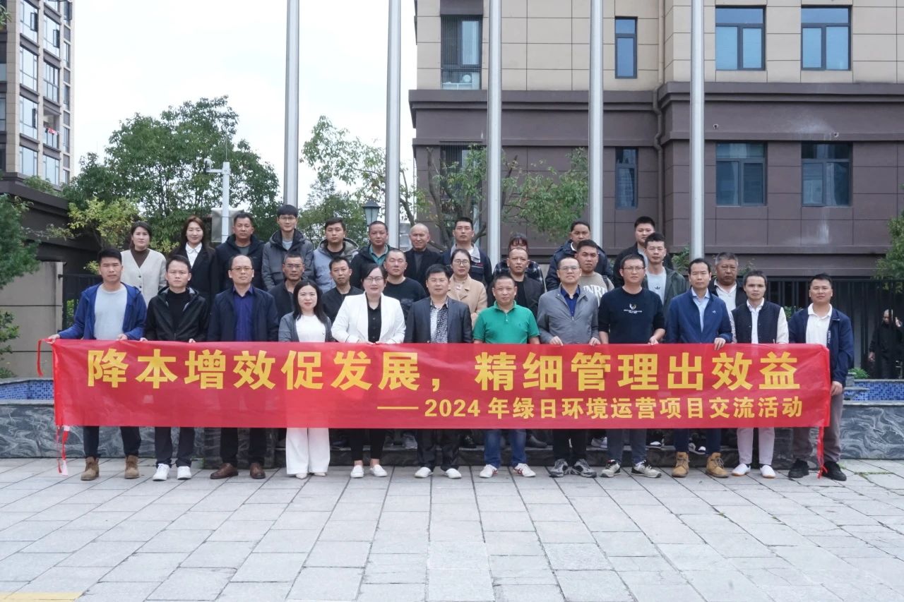 降本增效促发展 精细管理出效益 | 2024年不朽情缘电子游戏官网环境运营项目交流活动