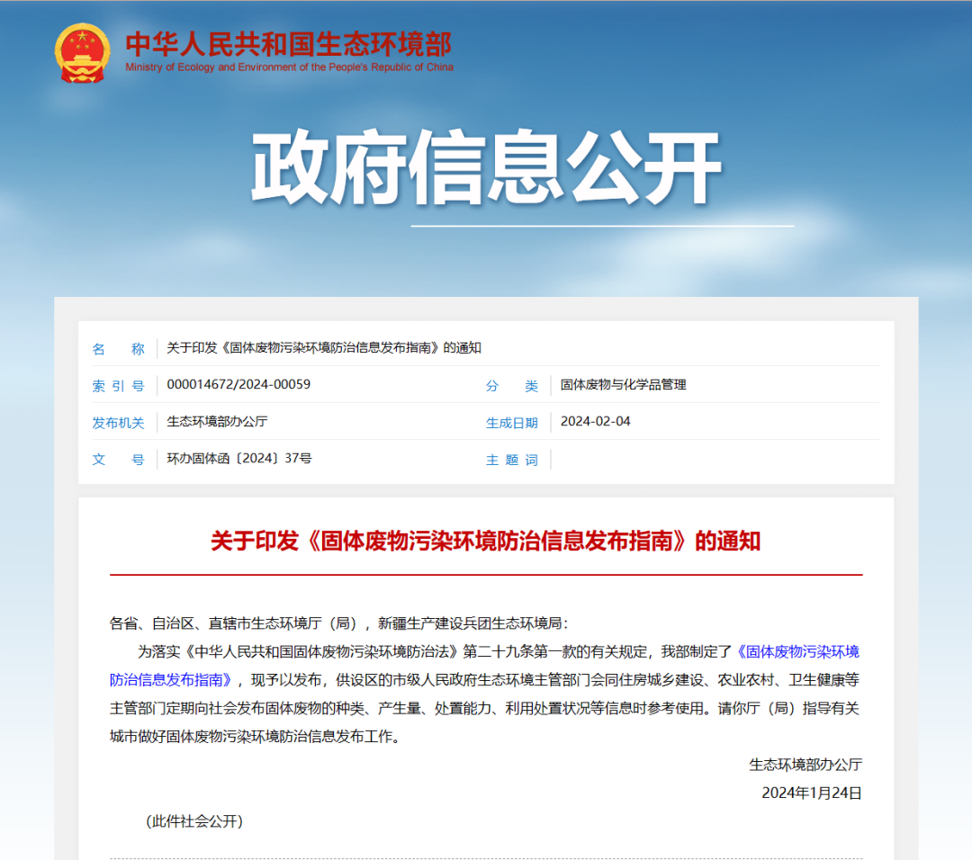 《固体废物污染环境防治信息发布指南》