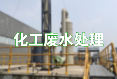 【环保干货】化工废水处理技术，你要了解的都在这里