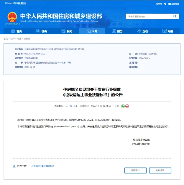 【技能标准】《垃圾清运工职业技能标准》正式发布，2025年2月1日起实施