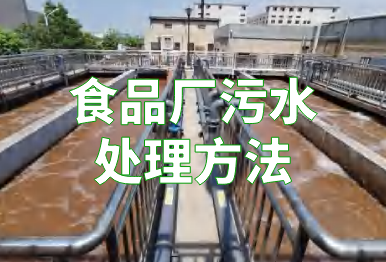 【环保干货】食品厂污水处理方法有哪些？这4种了解一下