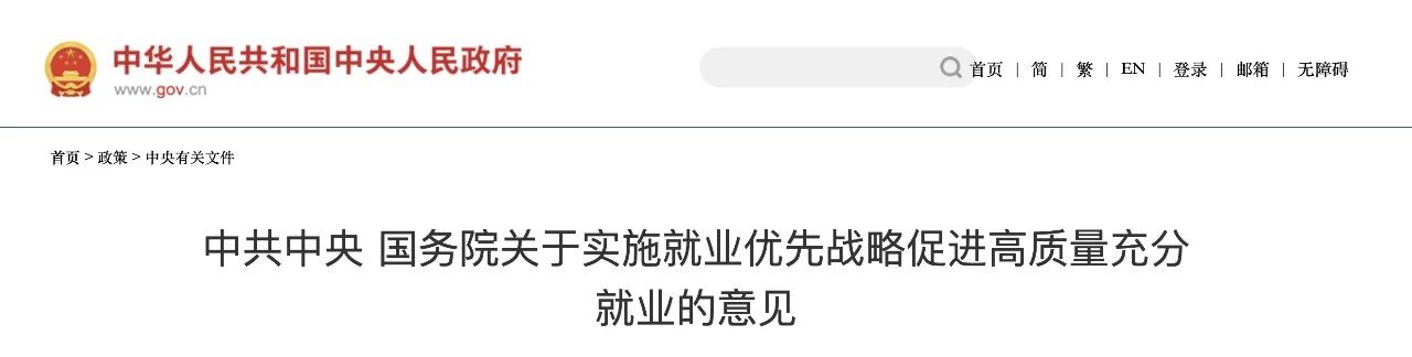 《中共中央?国务院关于实施就业优先战略促进高质量充分就业的意见》