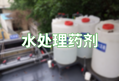 【环保干货】水处理药剂的种类