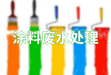 【环保干货】涂料废水处理方法，一点都不难！