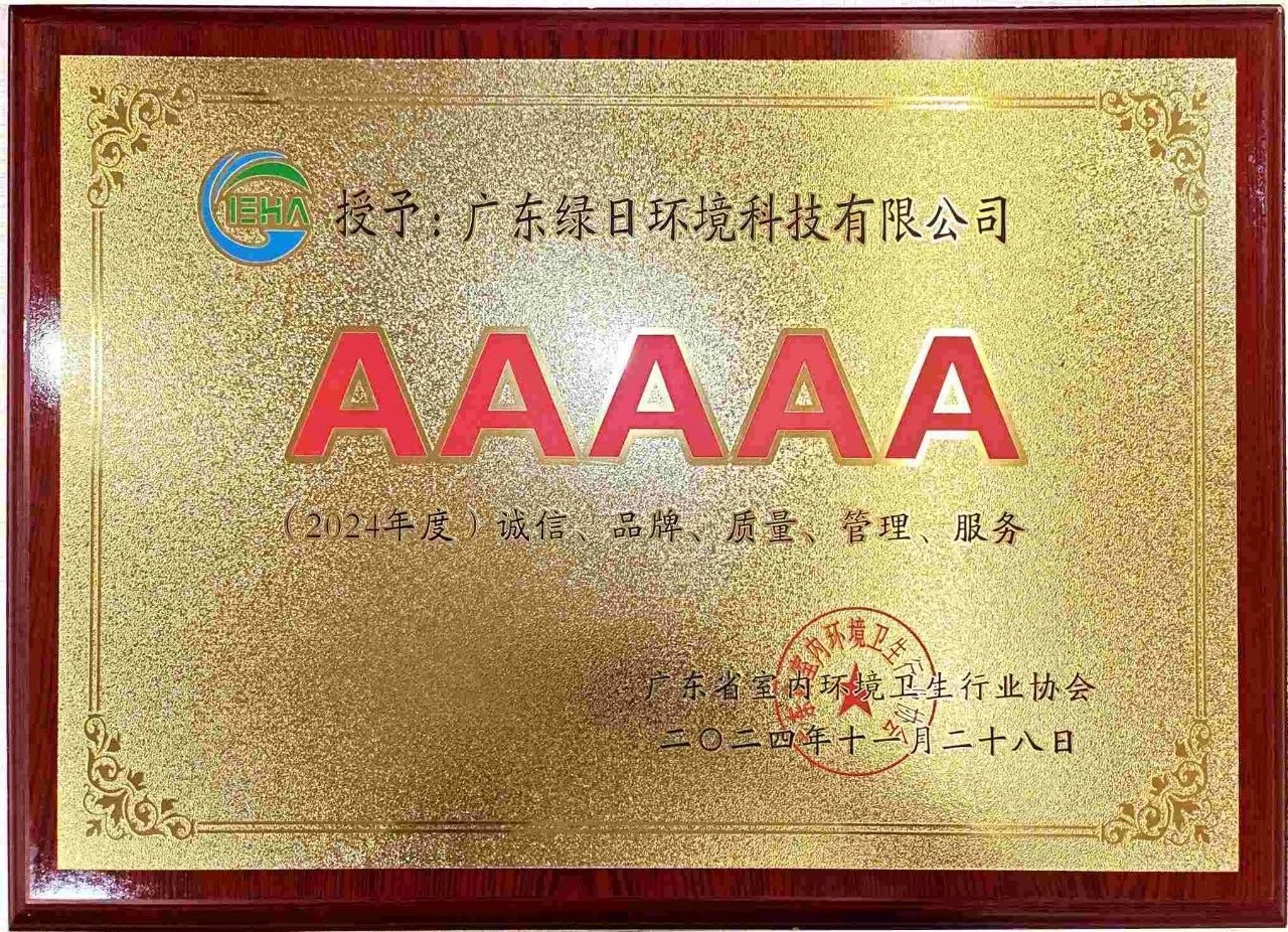 不朽情缘电子游戏官网环境荣获2024年度“诚信、品牌、质量、管理、服务”5A企业称号2